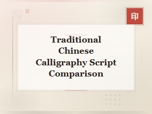 Comparing Traditional Chinese Calligraphy Scripts: Styles, Features, and Techniques
